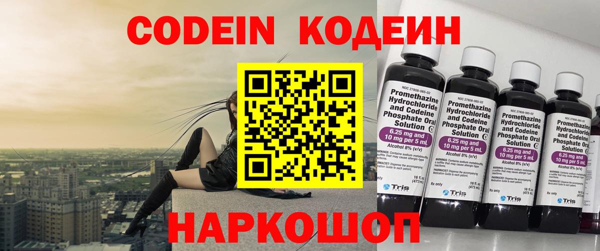 Прокопьевск  Codein Purple Drank  Вход с VPN  Кодеиновый сироп Lean напиток Lean (лин) 